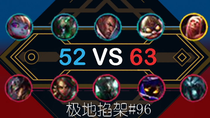 【lol】快速看不完的大乱斗#96——能偷家就不正面打